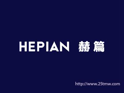 赫篇