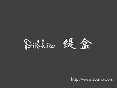 缇盒
