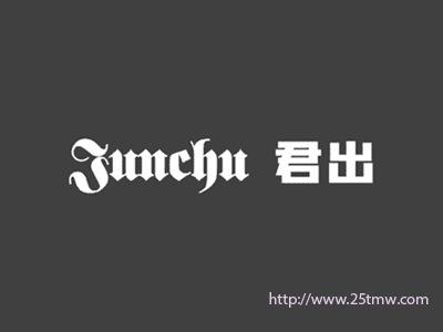 君出