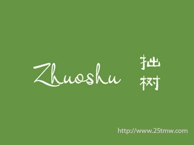 拙树
