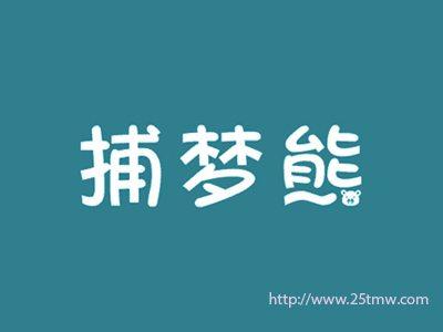 捕梦熊