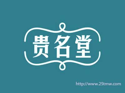 贵名堂