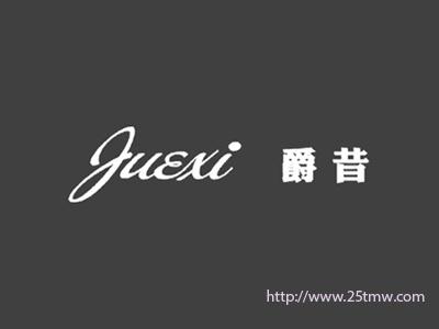爵昔