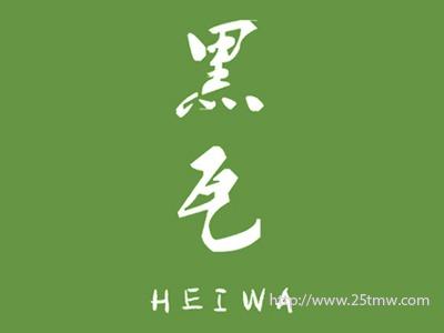 黑瓦