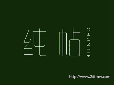 纯帖