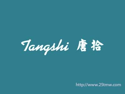 唐拾