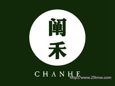 阐禾