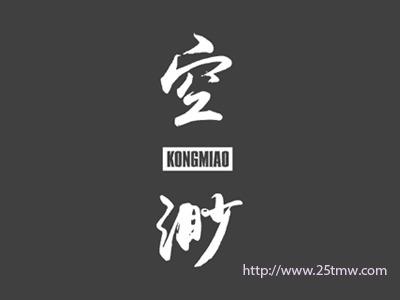 空渺