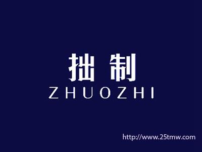 拙制