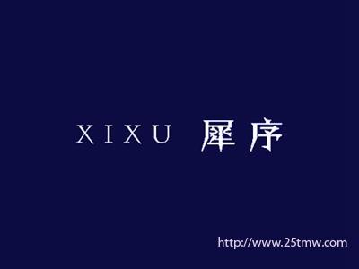 犀序