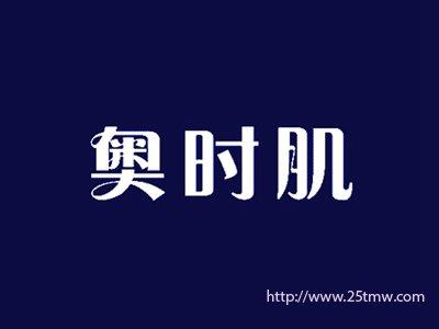 奥时肌