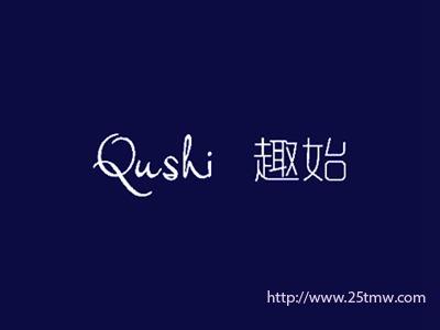 趣始