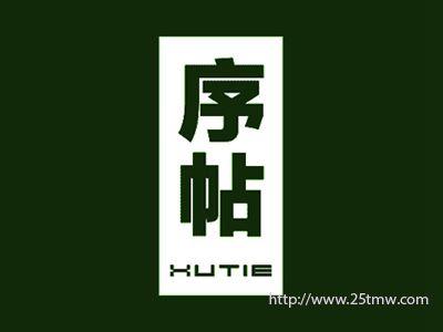 序帖