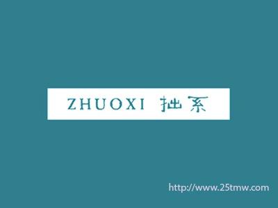 拙系