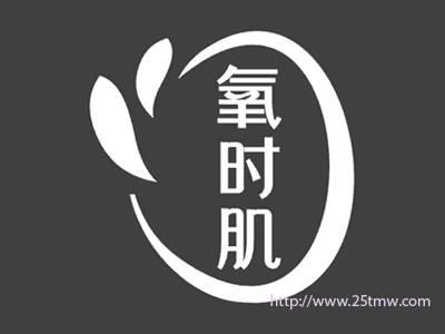 氧时肌