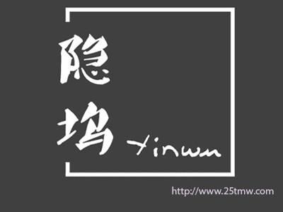 隐坞