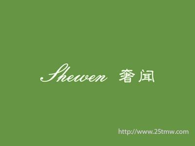 奢闻
