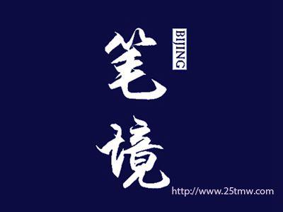 笔境