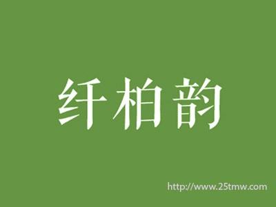 纤柏韵