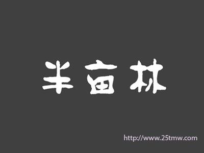 半亩林