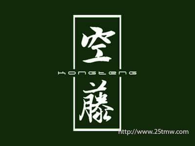 空藤