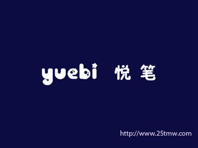 悦笔