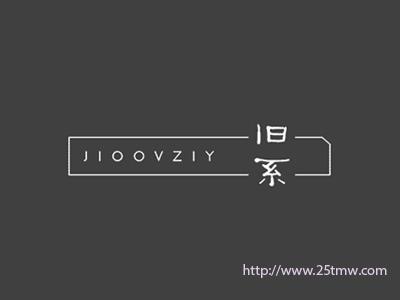 旧系