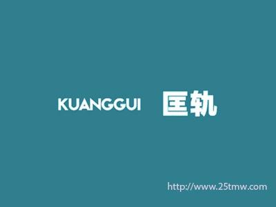 匡轨