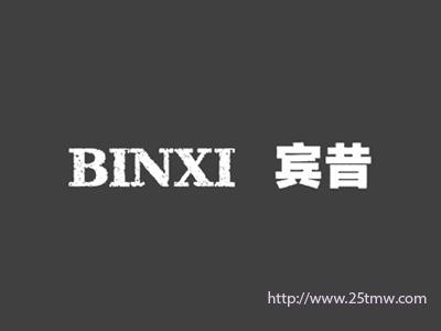 宾昔