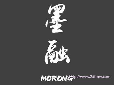墨融