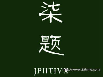 柒题