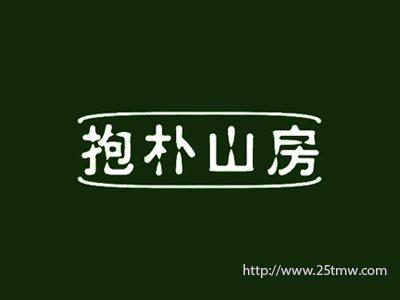 抱朴山房