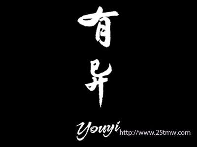 有异