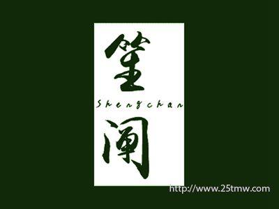 笙阐