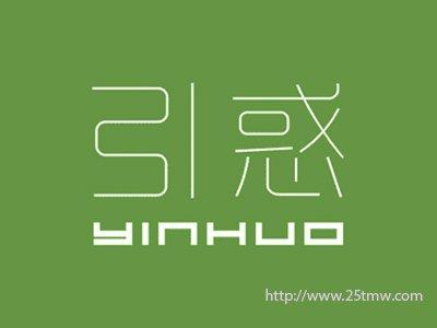 引惑