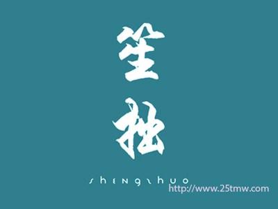 笙拙