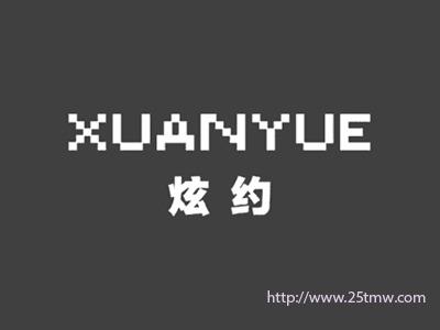 炫约