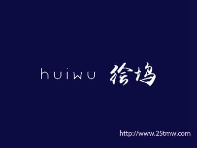 绘坞