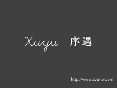 序遇