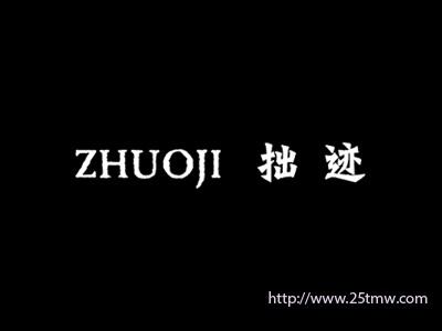 拙迹