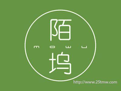 陌坞