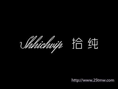 拾纯