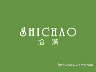 拾潮
