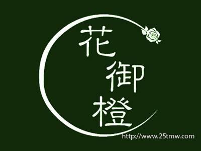 花御橙