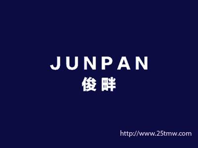 俊畔