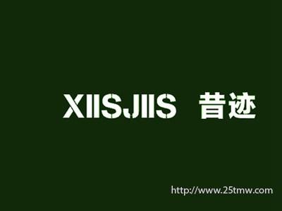 昔迹