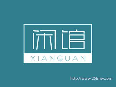 闲馆