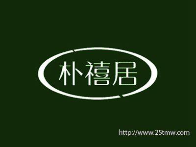 朴禧居