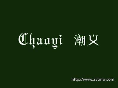 潮义