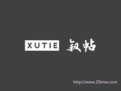 叙帖